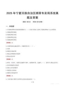 2025年寧夏回族自治區(qū)煙草專賣局系統(tǒng)真題及答案