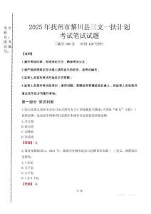 撫州市黎川縣三支一扶考試真題2025