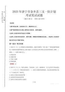 濟(jì)寧市金鄉(xiāng)縣三支一扶考試真題2025