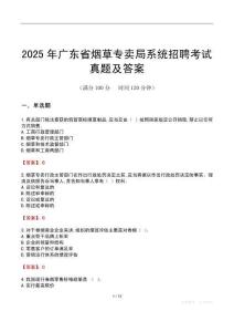 2025年廣東省煙草專賣局系統(tǒng)招聘考試真題及答案