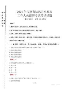 2024年寶雞市扶風(fēng)縣電視臺招聘考試真題