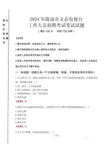 2024年隴南市文縣電視臺招聘考試真題