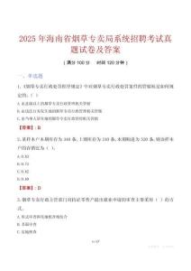 2025年海南省煙草專賣局系統(tǒng)招聘考試真題試卷及答案
