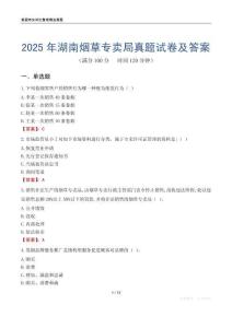 2025年湖南煙草專賣局真題試卷及答案