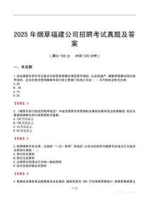 2025年煙草福建公司招聘考試真題及答案