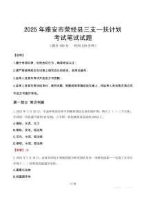 2025年雅安市滎經(jīng)縣三支一扶考試真題