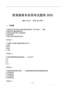 青海煙草專賣局考試題庫2025