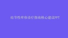 结节性痒疹诊疗指南核心建议PPT