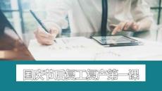 【課件】國(guó)慶節(jié)節(jié)后復(fù)工復(fù)產(chǎn)第一課