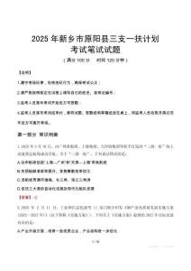 2025年新鄉(xiāng)市原陽(yáng)縣三支一扶考試真題