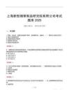 上海新型煙草制品研究院有限公司考試題庫2025