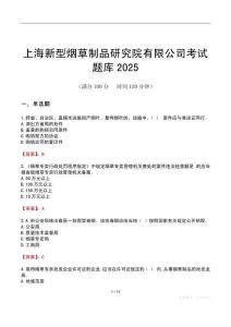 上海新型煙草制品研究院有限公司考試題庫2025