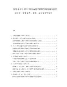 2025及未來5年中國室內用手機信號隔離器市場現狀分析（數據調查、監測）及前景探究報告
