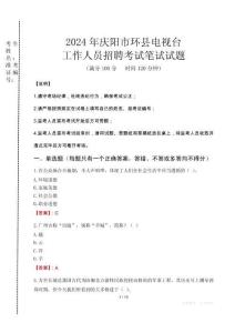 2024年慶陽(yáng)市環(huán)縣電視臺(tái)招聘考試真題