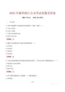2025年煙草浙江公司考試真題及答案