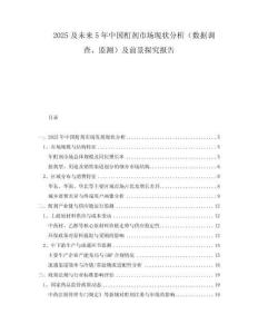 2025及未來5年中國酊劑市場現(xiàn)狀分析（數(shù)據(jù)調(diào)查、監(jiān)測）及前景探究報告