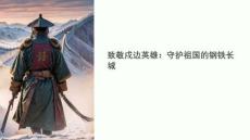 致敬戍邊英雄教學(xué)課件