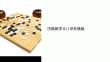 教學(xué)設(shè)計圍棋課件模板