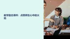 教學(xué)勵(lì)志課件