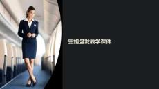 空姐盤發(fā)教學(xué)課件