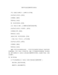 2025年電商直播帶貨合同協(xié)議