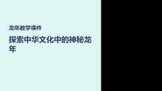 龙年教学课件