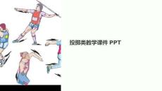 投擲類教學(xué)課件