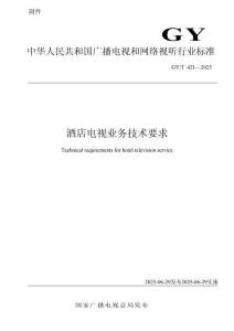 GYT 421-2025酒店電視業(yè)務技術要求