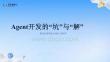Agent開發(fā)中的坑與解_殷杰+百度智能云高級產(chǎn)品經(jīng)理