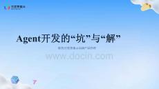 Agent開發(fā)中的坑與解_殷杰+百度智能云高級產(chǎn)品經(jīng)理