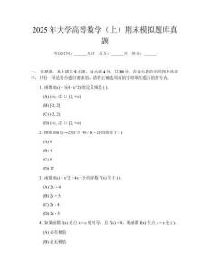 2025年大學高等數(shù)學（上）期末模擬題庫真題