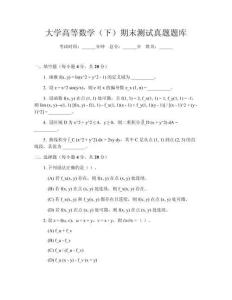 大學高等數(shù)學（下）期末測試真題題庫
