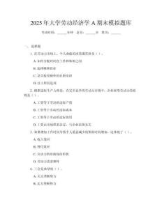 2025年大學勞動經(jīng)濟學A期末模擬題庫