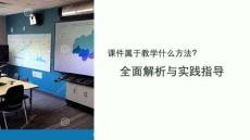 課件屬于教學什么方法