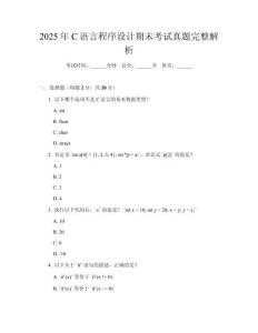 2025年C語言程序設計期末考試真題完整解析