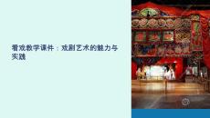 看戲教學(xué)課件