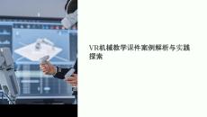 vr机械教学课件案例