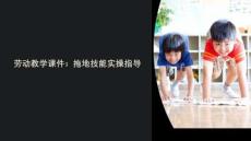 勞動教學(xué)課件拖地