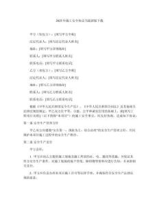 2025年施工安全協(xié)議書最新版下載