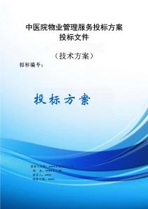 中醫(yī)院物業(yè)管理服務(wù)方案投標(biāo)文件（技術(shù)方案）