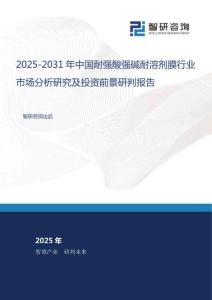 2025-2031年中國耐強酸強堿耐溶劑膜行業(yè)市場分析研究及投資前景研判報告