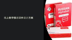 線上教學(xué)俄語(yǔ)課件