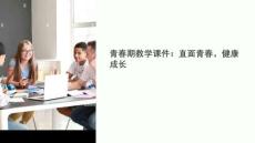 青舂期教學課件