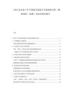 2025及未來5年中國廂式保溫車市場現(xiàn)狀分析（數(shù)據(jù)調(diào)查、監(jiān)測）及前景探究報告