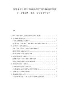 2025及未來5年中國背負(fù)式真空吸塵器市場現(xiàn)狀分析（數(shù)據(jù)調(diào)查、監(jiān)測）及前景探究報(bào)告