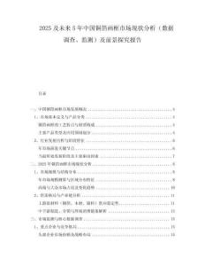 2025及未來5年中國銅箔畫框市場現狀分析（數據調查、監測）及前景探究報告