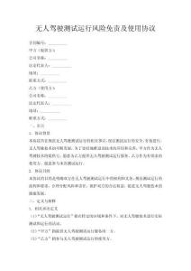 無人駕駛測(cè)試運(yùn)行風(fēng)險(xiǎn)免責(zé)及使用協(xié)議