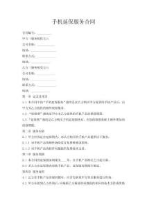 手機(jī)延保服務(wù)合同