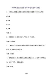 2025年釀酒工資格證考試筆試題庫[新版]含答案