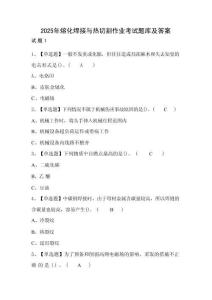2025年熔化焊接與熱切割作業(yè)考試題庫及答案